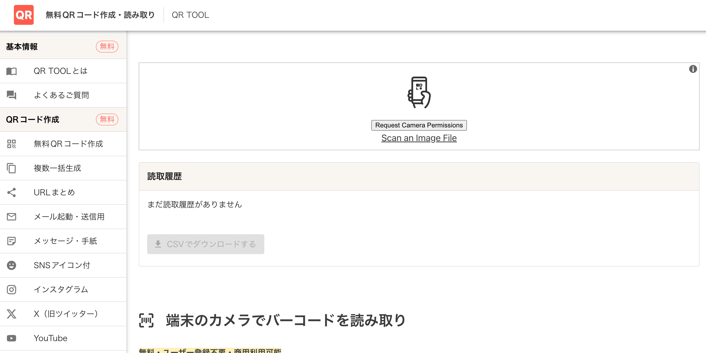 QR TOOLバーコードスキャナーイメージ